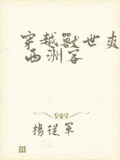 穿越兽世爽翻了 西洲客封面