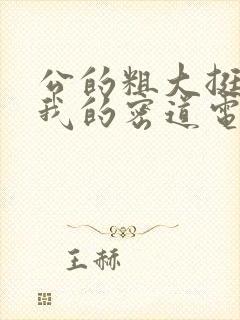 公的粗大挺进了我的密道电影院