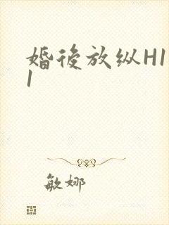 婚后放纵H1V1封面