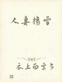 人妻杨雪封面