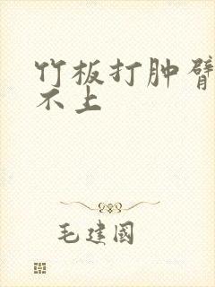 竹板打肿臂缝合不上