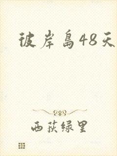 彼岸岛48天后