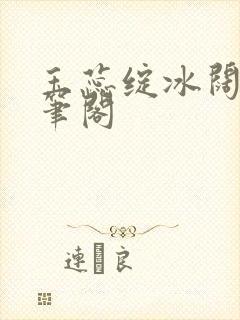 玉蕊绽冰阔落趣笔阁封面