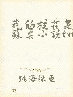 我的校花是福姬苏柔小说txt封面