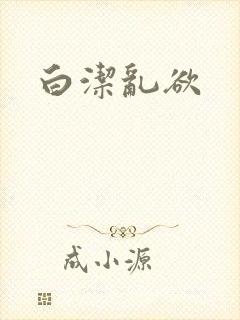 白洁乱欲
