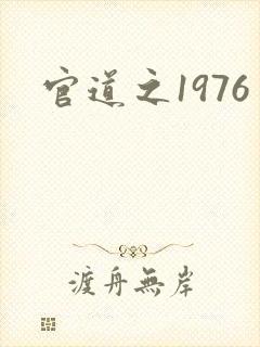 官道之1976