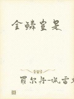 金鳞岂是