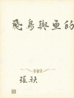 飞鸟与鱼的故事