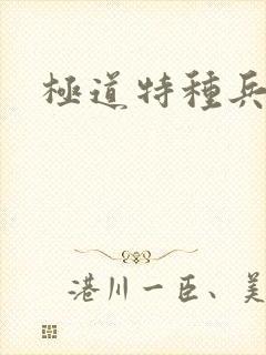 极道特种兵