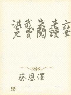 洪武朱老六小说免费阅读笔趣阁封面