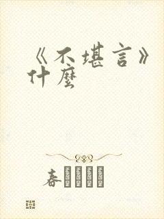 《不堪言》讲的什么