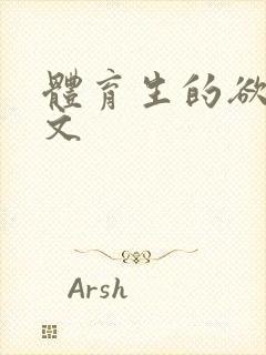 体育生的欲乱h文