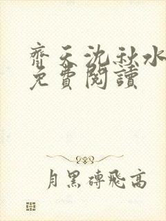 齐天沈秋水小说免费阅读