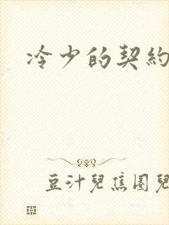 冷少的契约囚奴