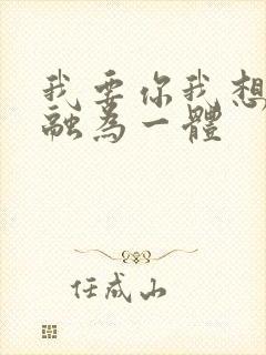 我要你我想和你融为一体