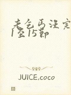 老乞丐没完没了1至15节封面