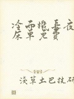 冷面机长夜夜洗床单免费