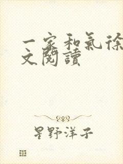 一家和气徐娜全文阅读