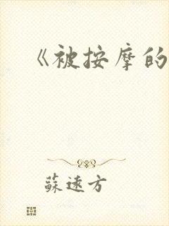 《被按摩的人妻