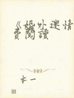 《婚外迷情》免费阅读封面