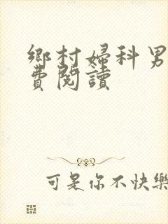 乡村妇科男医免费阅读