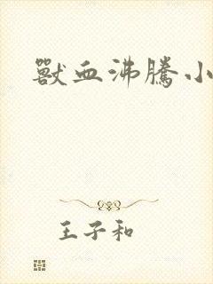 兽血沸腾小说封面