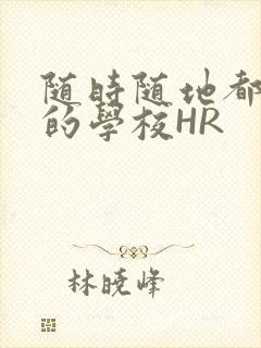 随时随地都能干的学校HR封面