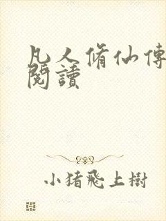 凡人修仙传免费阅读