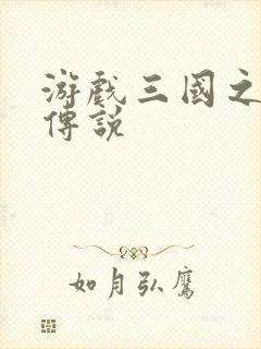 游戏三国之英雄传说封面