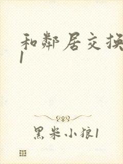 和邻居交换娇妻1