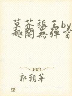 草芥称王by笔趣阁无弹窗免费阅读