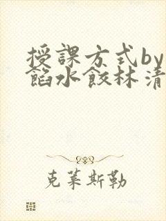授课方式by肉馅水饺林清