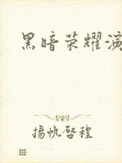 黑暗荣耀演员表