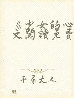 《少女的心》原文阅读免费