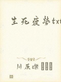 生死疲劳txt