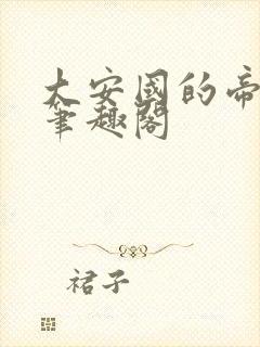 大安国的帝姬 笔趣阁