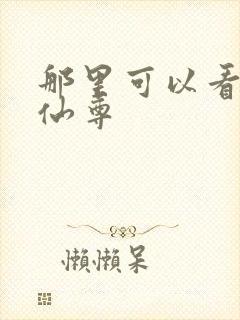 那里可以看大爱仙尊