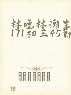 林晚林潮生if171初三45节封面