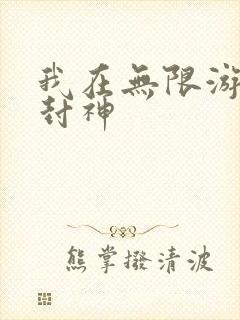 我在无限游戏里封神封面