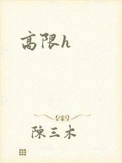 高限h