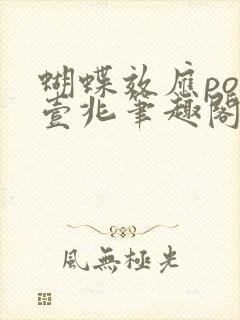 蝴蝶效应po兆壹兆笔趣阁