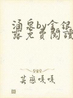 涌泉by金银花露免费阅读