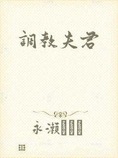 调教夫君封面