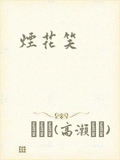 烟花笑