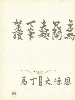 拿下夫兄免费阅读笔趣阁无弹窗