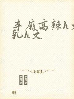 寺庙高辣h文乱乳h文封面