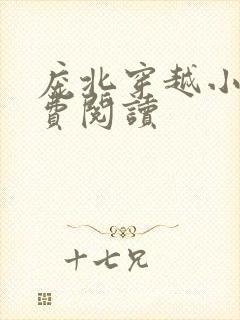 庞北穿越小说免费阅读