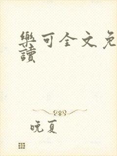 乐可全文免费阅读