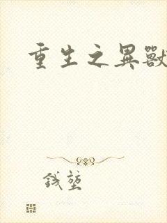 重生之异兽猎人