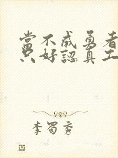 当不成勇者的我只好认真工作了